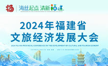 2024年福建省文旅經濟發展大會